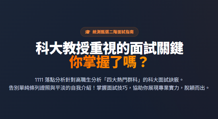 【統測二階面試】面試與學習歷程備審全攻略
